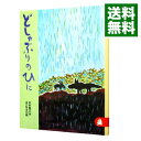 &nbsp;&nbsp;&nbsp; どしゃぶりのひに 単行本 の詳細 出版社: 講談社 レーベル: りとる26 作者: 木村裕一【作】／あべ弘士【絵】 カナ: ドシャブリノヒニ / キムラユウイチ サイズ: 単行本 ISBN: 4062528762 発売日: 2000/05/12 関連商品リンク : 木村裕一【作】／あべ弘士【絵】 講談社 りとる26