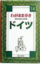 &nbsp;&nbsp;&nbsp; ドイツ　わがまま歩き 14 単行本 の詳細 出版社: 実業之日本社 レーベル: ブルーガイド 作者: 実業之日本社 カナ: ドイツ　ワガママアルキ / ジツギョウノニホンシャ サイズ: 単行本 ISBN: 4408012149 発売日: 1998/11/01 関連商品リンク : 実業之日本社 実業之日本社 ブルーガイド