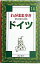 【中古】ドイツ　わがまま歩き 14/ 実業之日本社