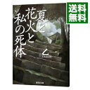 【中古】夏と花火と私の死体 / 乙一