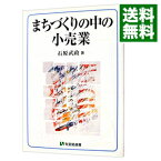 【中古】まちづくりの中の小売業 / 石原武政