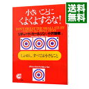 【中古】【全品10倍!9/15限定】小さいことにくよくよするな!−しょせん、すべては小さなこと− / リチャード・カールソン