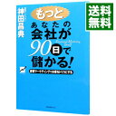 【中古】【全品10倍!9/15限定】もっとあなたの会社が90日で儲かる! / 神田昌典