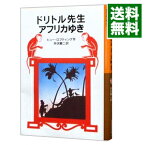 【中古】ドリトル先生アフリカゆき（ドリトル先生シリーズ1） / ヒュー・ロフティング