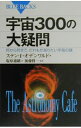 【中古】宇宙300の大疑問 / ステン・F.オデンワルド