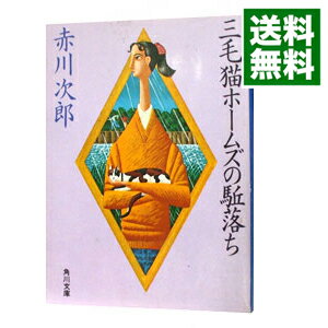 【中古】三毛猫ホームズの駈落ち(三毛猫ホームズシリーズ5) / 赤川次郎