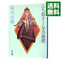 三毛猫ホームズの推理（三毛猫ホームズシリーズ1） / 赤川次郎