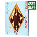 三毛猫ホームズの狂死曲（三毛猫ホームズシリーズ4） / 赤川次郎