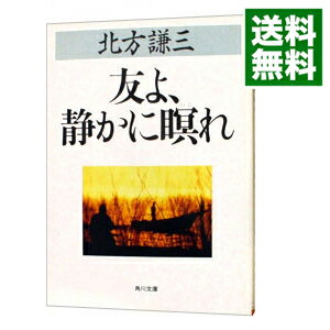 【中古】友よ、静かに瞑れ / 北方謙三