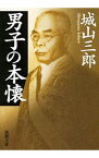 【中古】男子の本懐 / 城山三郎