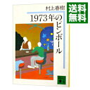 【中古】1973年のピンボール / 村上春樹