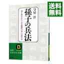 【中古】孫子の兵法 / 守屋洋