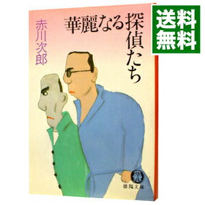 【中古】華麗なる探偵たち（第九号棟シリーズ1） / 赤川次郎