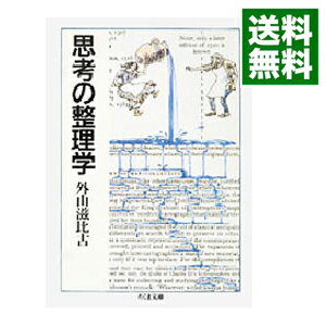 【中古】思考の整理学 / 外山滋比古