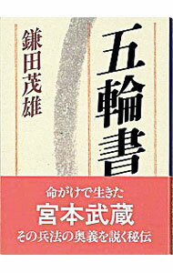 【中古】【全品10倍！5/25限定】五輪書 / 鎌田茂雄