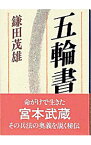 【中古】五輪書 / 鎌田茂雄