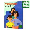 【中古】三姉妹探偵団 / 赤川次郎