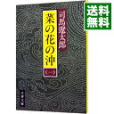 【中古】菜の花の沖 1/ 司馬遼太郎
