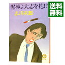 泥棒よ大志を抱け　（夫は泥棒、妻は刑事シリーズ3） / 赤川次郎