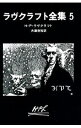 ラヴクラフト全集 5/ ハワード・フィリップス・ラヴクラフト