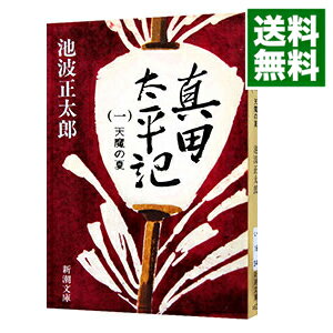 【中古】真田太平記 ＜全12巻セット＞ / 池波正太郎（書籍セット）