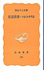 【中古】狂言役者—ひねくれ半代記 / 茂山千之丞