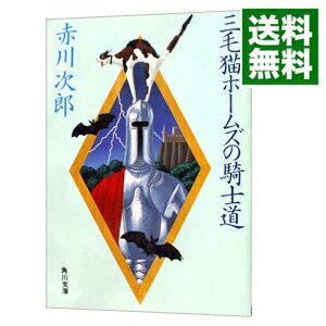 三毛猫ホームズの騎士道（三毛猫ホームズシリーズ8） / 赤川次郎