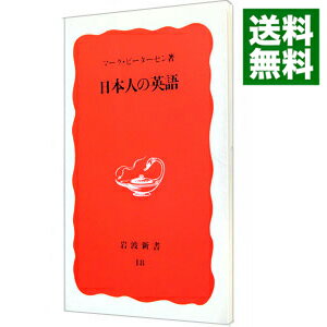 【中古】【全品10倍！5/25限定】日本人の英語 / マーク ピーターセン