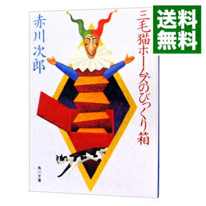 【中古】三毛猫ホームズのびっくり箱（三毛猫ホームズシリーズ9） / 赤川次郎