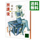 【中古】【全品10倍！5/10限定】放課後 / 東野圭吾