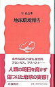 【中古】地球環境報告 / 石弘之