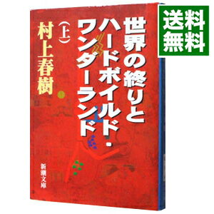 【中古】世界の終りとハードボイルド・ワンダーランド 上/ 村上春樹