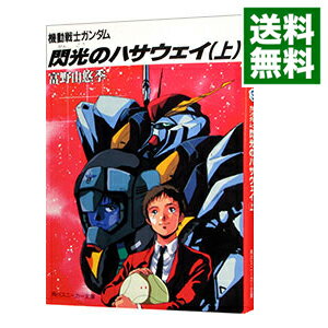 【中古】機動戦士ガンダム 閃光のハサウェイ 上/ 富野由悠季