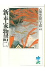 【中古】吉川英治歴史時代文庫(48)−新・平家物語− 2/ 吉川英治