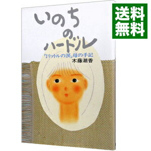【中古】いのちのハードル—「1リットルの涙」母の手記 / 木藤潮香