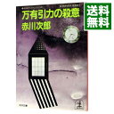 &nbsp;&nbsp;&nbsp; 万有引力の殺意 文庫 の詳細 出版社: 光文社 レーベル: 光文社文庫 作者: 赤川次郎 カナ: バンユウインリヨクノサツイ / アカガワジロウ サイズ: 文庫 ISBN: 4334709656 発売日: 1989/07/01 関連商品リンク : 赤川次郎 光文社 光文社文庫