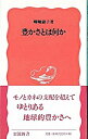 【中古】豊かさとは何か / 暉峻淑子
