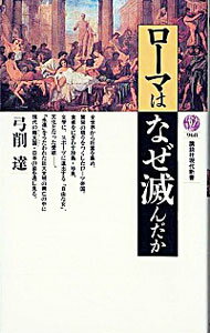 【中古】ローマはなぜ滅んだか / 弓削達