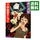 【中古】子供部屋のシャツ / 赤川次郎