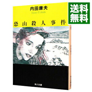 【中古】恐山殺人事件（浅見光彦シリーズ21） / 内田康夫