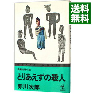 【中古】とりあえずの殺人（早川一家シリーズ3） / 赤川次郎