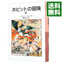 【中古】ホビットの冒険 下/ J R R トールキン