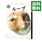 【中古】ループ / 鈴木光司