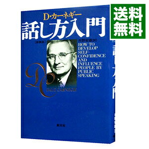 【中古】話し方入門 / D カーネギー