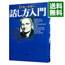 【中古】話し方入門 / D・カーネギー