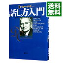 【中古】【全品3倍！4/1限定】話し方入門 / D・カーネギー