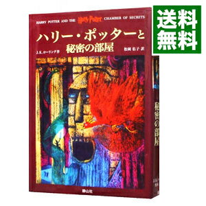 【中古】【全品10倍!5/10限定】ハリー・ポッターと秘密の部屋 / J.K.ローリング
