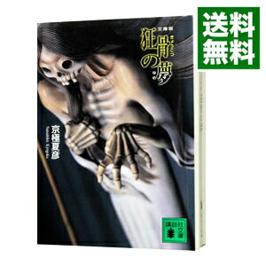 【中古】狂骨の夢（百鬼夜行シリーズ3） / 京極夏彦のサムネイル