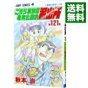 【中古】こちら葛飾区亀有公園前派出所 121/ 秋本治