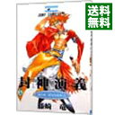 【中古】封神演義 21/ 藤崎竜